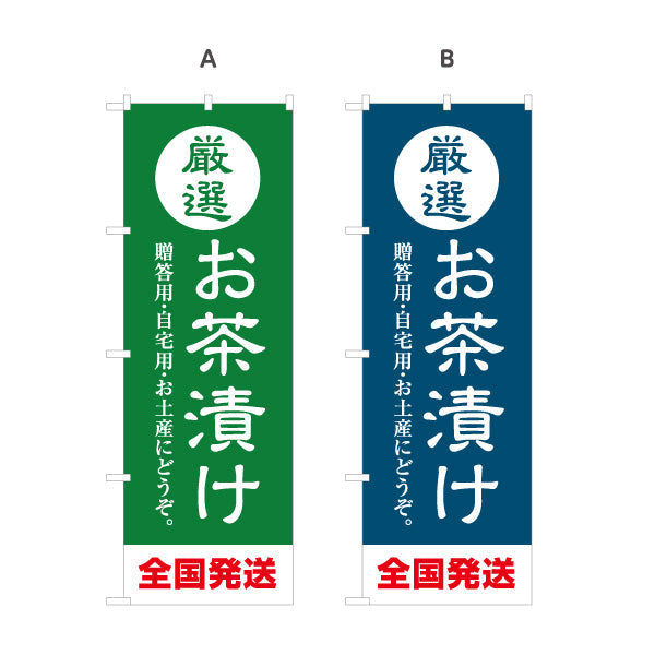 のぼり旗 厳選お茶漬け（お茶漬け・Ochazuke）飲食店・和食店向け 選べるカラー 名入れ無料 S-1125-209