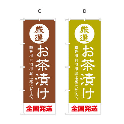 のぼり旗 厳選お茶漬け（お茶漬け・Ochazuke）飲食店・和食店向け 選べるカラー 名入れ無料 S-1125-209