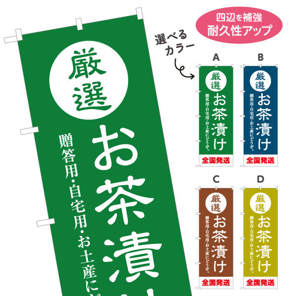 のぼり旗 厳選お茶漬け（お茶漬け・Ochazuke）飲食店・和食店向け 選べるカラー 名入れ無料 S-1125-209