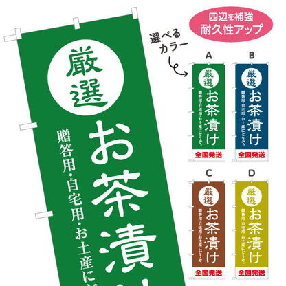 のぼり旗 厳選お茶漬け（お茶漬け・Ochazuke）飲食店・和食店向け 選べるカラー 名入れ無料 S-1125-209