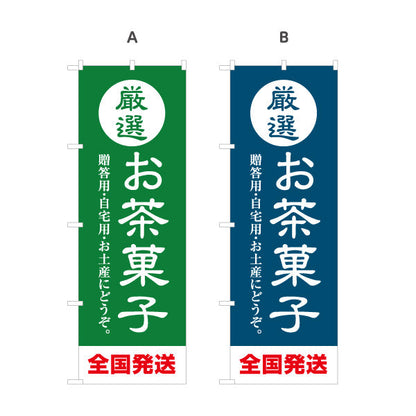 のぼり旗 厳選お茶菓子（茶菓子・和菓子）茶屋・和菓子店向け 選べるカラー 名入れ無料 S-1125-213