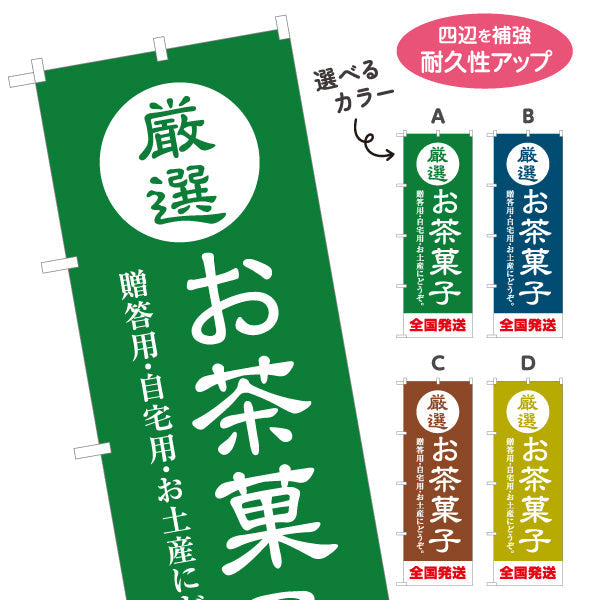 のぼり旗 厳選お茶菓子（茶菓子・和菓子）茶屋・和菓子店向け 選べるカラー 名入れ無料 S-1125-213