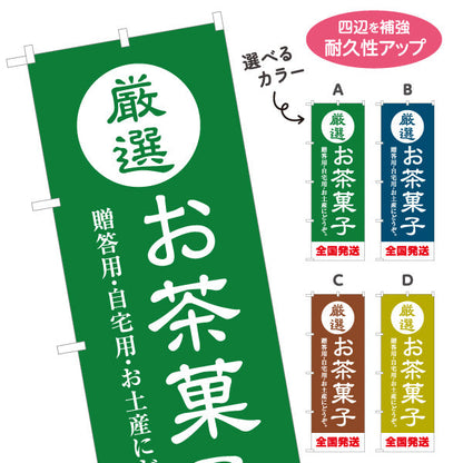 のぼり旗 厳選お茶菓子（茶菓子・和菓子）茶屋・和菓子店向け 選べるカラー 名入れ無料 S-1125-213