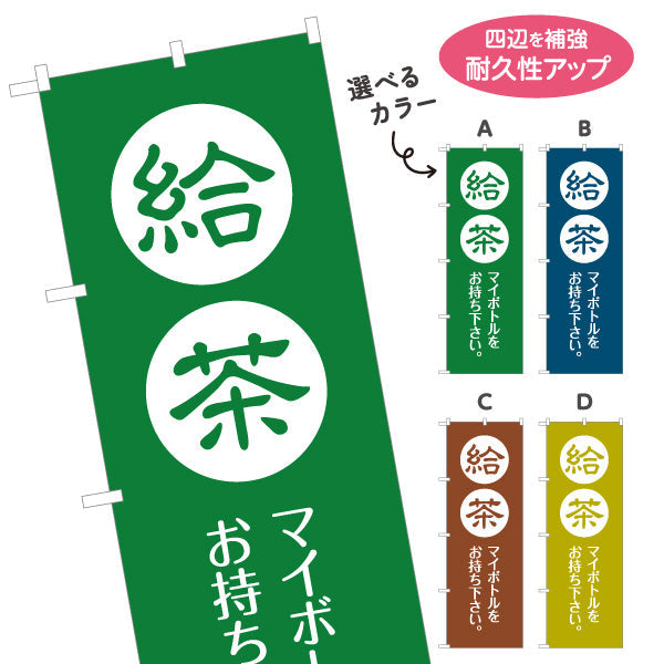 のぼり旗 給茶（きゅうちゃ・お茶サービス）飲食店・休憩所向け 無料サービス 選べるカラー 名入れ無料 S-1125-217