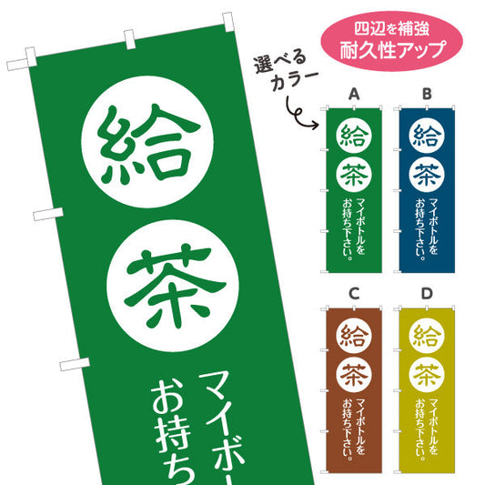 のぼり旗 給茶（きゅうちゃ・お茶サービス）飲食店・休憩所向け 無料サービス 選べるカラー 名入れ無料 S-1125-217