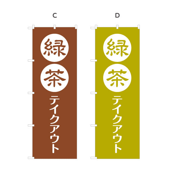 のぼり旗 緑茶テイクアウト（日本茶テイクアウト・Green tea to go）カフェ・茶専門店向け 選べるカラー 名入れ無料 S-1125-221