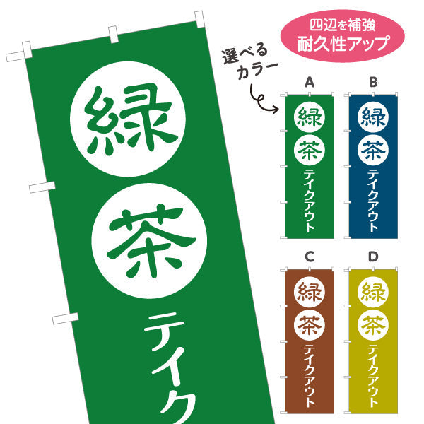 のぼり旗 緑茶テイクアウト（日本茶テイクアウト・Green tea to go）カフェ・茶専門店向け 選べるカラー 名入れ無料 S-1125-221