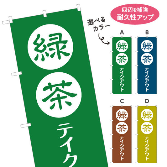 のぼり旗 緑茶テイクアウト（日本茶テイクアウト・Green tea to go）カフェ・茶専門店向け 選べるカラー 名入れ無料 S-1125-221
