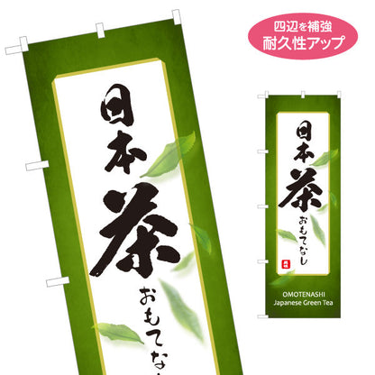 のぼり旗 日本茶おもてなし（緑茶おもてなし・Japanese tea hospitality）旅館・飲食店向け 名入れ無料 S-1125-433