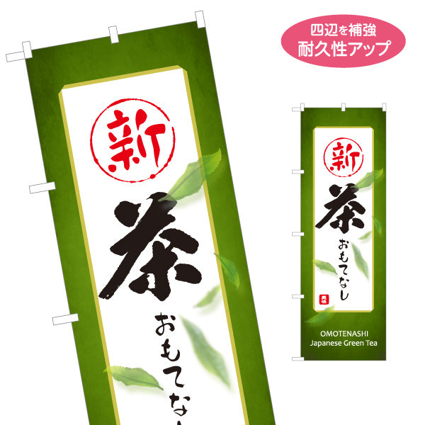 のぼり旗 新茶おもてなし（一番茶おもてなし）茶屋・旅館向け 季節限定 名入れ無料 S-1125-434