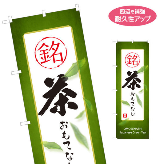 のぼり旗 銘茶おもてなし（高級茶おもてなし）高級旅館・料亭向け 名入れ無料 S-1125-435
