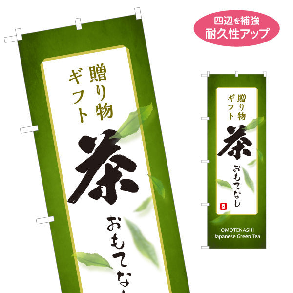 のぼり旗 贈り物ギフトおもてなし（お土産・Gift tea）茶専門店・土産物店向け 名入れ無料 S-1125-436