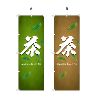 のぼり旗 茶（お茶・Japanese tea）茶専門店・カフェ向け オールシーズン 選べるカラー 名入れ無料 S-1125-437