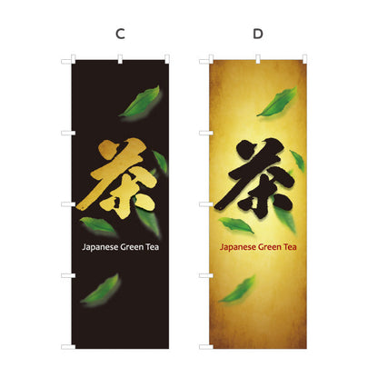 のぼり旗 茶（お茶・Japanese tea）茶専門店・カフェ向け オールシーズン 選べるカラー 名入れ無料 S-1125-437