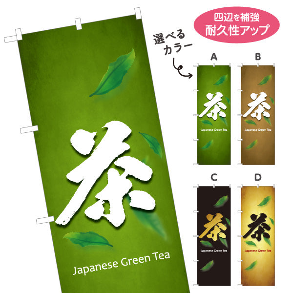 のぼり旗 茶（お茶・Japanese tea）茶専門店・カフェ向け オールシーズン 選べるカラー 名入れ無料 S-1125-437