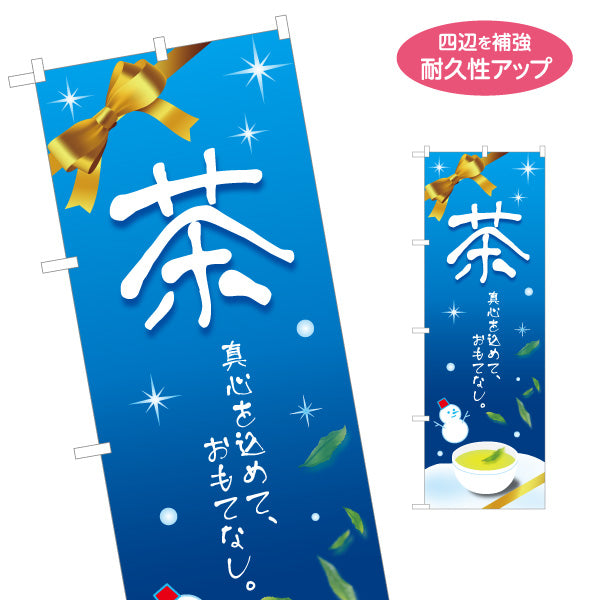 のぼり旗 茶 冬（Winter tea・温茶）茶専門店・カフェ向け 冬季限定デザイン 名入れ無料 S-1125-441