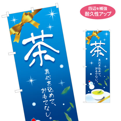 のぼり旗 茶 冬（Winter tea・温茶）茶専門店・カフェ向け 冬季限定デザイン 名入れ無料 S-1125-441