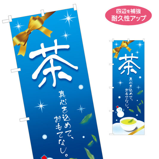 のぼり旗 茶 冬（Winter tea・温茶）茶専門店・カフェ向け 冬季限定デザイン 名入れ無料 S-1125-441