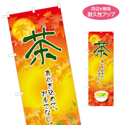 のぼり旗 茶 秋（Autumn tea・秋番茶）茶専門店向け 秋季限定デザイン 名入れ無料 S-1125-442