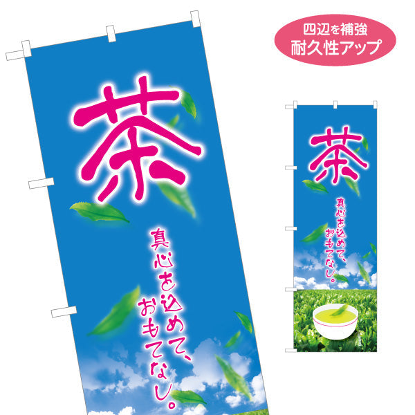 のぼり旗 茶 夏（Summer tea・冷茶）茶専門店・カフェ向け 夏季限定デザイン 名入れ無料 S-1125-443
