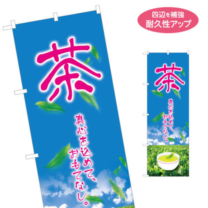 のぼり旗 茶 夏（Summer tea・冷茶）茶専門店・カフェ向け 夏季限定デザイン 名入れ無料 S-1125-443