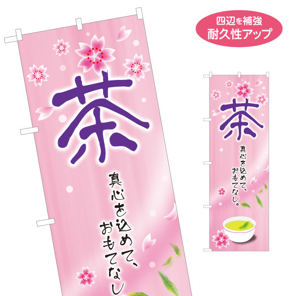 のぼり旗 茶 春（Spring tea・新茶）茶専門店向け 春季限定デザイン 名入れ無料 S-1125-444
