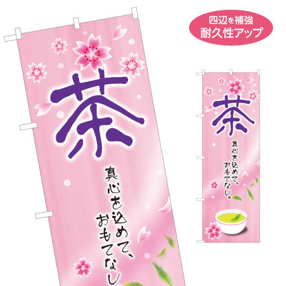 のぼり旗 茶 春（Spring tea・新茶）茶専門店向け 春季限定デザイン 名入れ無料 S-1125-444