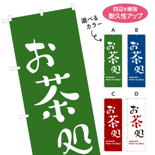 のぼり旗 お茶処（おちゃどころ・茶処）和カフェ・茶屋向け 選べるカラー 名入れ無料 S-1125-446