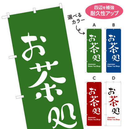 のぼり旗 お茶処（おちゃどころ・茶処）和カフェ・茶屋向け 選べるカラー 名入れ無料 S-1125-446
