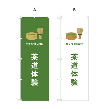 のぼり旗 茶道体験（さどうたいけん・Tea ceremony experience）観光施設・体験教室向け 選べるカラー 名入れ無料 S-1125-500