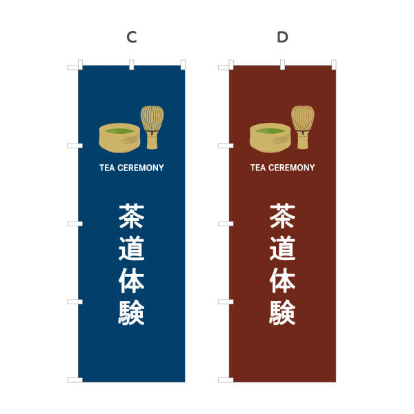 のぼり旗 茶道体験（さどうたいけん・Tea ceremony experience）観光施設・体験教室向け 選べるカラー 名入れ無料 S-1125-500