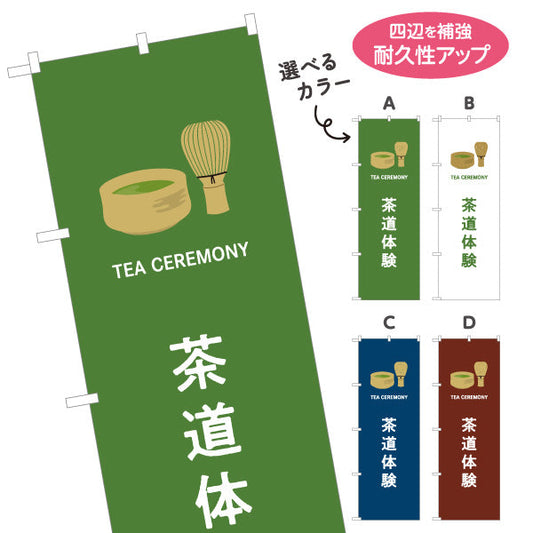 のぼり旗 茶道体験（さどうたいけん・Tea ceremony experience）観光施設・体験教室向け 選べるカラー 名入れ無料 S-1125-500