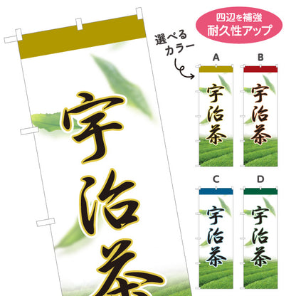 のぼり旗 宇治茶 日本茶 緑茶 煎茶 お茶 和風 飲食店 店舗販促 選べるカラー 名入れ無料 S-1125-57