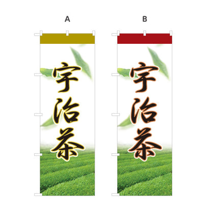 のぼり旗 宇治茶 日本茶 緑茶 煎茶 お茶 和風 飲食店 店舗販促 選べるカラー 名入れ無料 S-1125-57