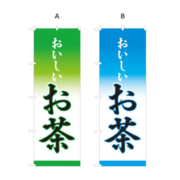 のぼり旗 おいしいお茶（銘茶・Japanese tea）茶専門店・販売店向け オールシーズン 選べるカラー 名入れ無料 S-1125-5