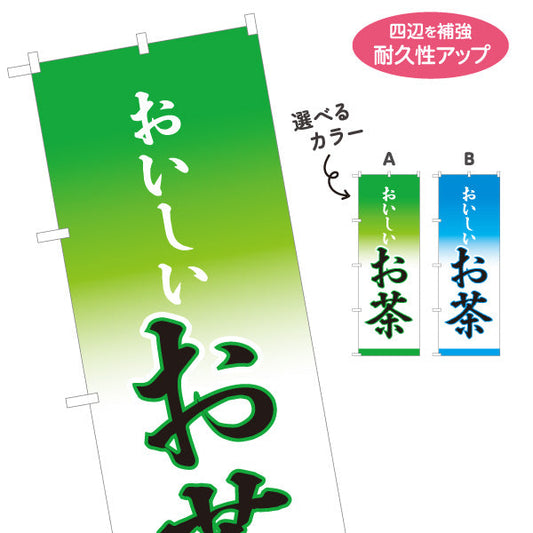 のぼり旗 おいしいお茶（銘茶・Japanese tea）茶専門店・販売店向け オールシーズン 選べるカラー 名入れ無料 S-1125-5
