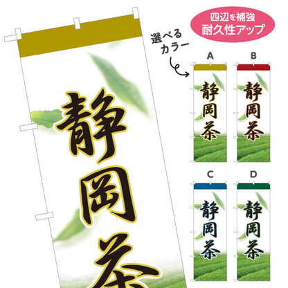 のぼり旗 静岡茶 日本茶 緑茶 煎茶 お茶 和風 飲食店 店舗販促 選べるカラー 名入れ無料 S-1125-61
