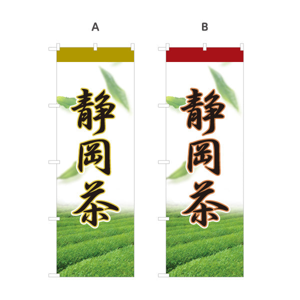 のぼり旗 静岡茶 日本茶 緑茶 煎茶 お茶 和風 飲食店 店舗販促 選べるカラー 名入れ無料 S-1125-61