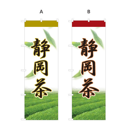 のぼり旗 静岡茶 日本茶 緑茶 煎茶 お茶 和風 飲食店 店舗販促 選べるカラー 名入れ無料 S-1125-61