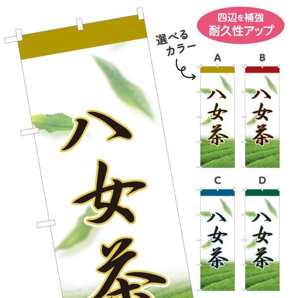 のぼり旗 八女茶 やめ茶 日本茶 緑茶 煎茶 お茶 和風 飲食店 店舗販促 選べるカラー 名入れ無料 S-1125-65