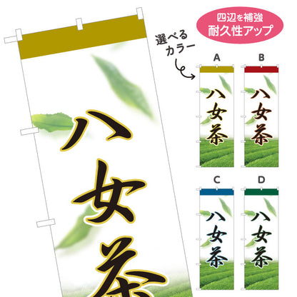 のぼり旗 八女茶 やめ茶 日本茶 緑茶 煎茶 お茶 和風 飲食店 店舗販促 選べるカラー 名入れ無料 S-1125-65