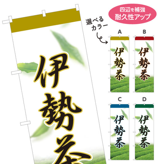 のぼり旗 伊勢茶 日本茶 緑茶 煎茶 お茶 和風 飲食店 店舗販促 選べるカラー 名入れ無料 S-1125-69