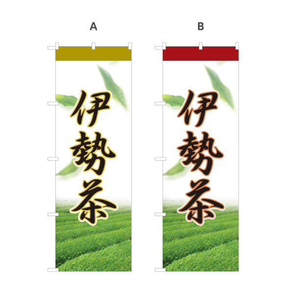 のぼり旗 伊勢茶 日本茶 緑茶 煎茶 お茶 和風 飲食店 店舗販促 選べるカラー 名入れ無料 S-1125-69