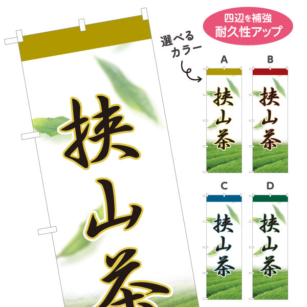 のぼり旗 狭山茶 さやま茶 日本茶 緑茶 茶葉 お茶 埼玉名産 お茶屋 店舗販促 選べるカラー 名入れ無料 S-1125-73