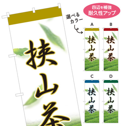 のぼり旗 狭山茶 さやま茶 日本茶 緑茶 茶葉 お茶 埼玉名産 お茶屋 店舗販促 選べるカラー 名入れ無料 S-1125-73