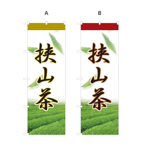 のぼり旗 狭山茶 さやま茶 日本茶 緑茶 茶葉 お茶 埼玉名産 お茶屋 店舗販促 選べるカラー 名入れ無料 S-1125-73