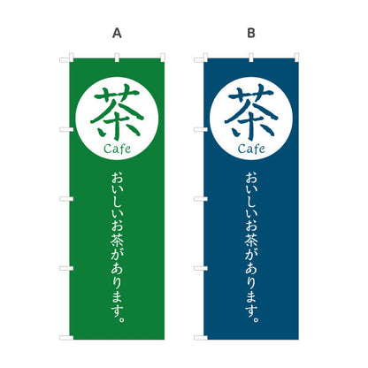 のぼり旗 cafe 茶（カフェ・茶・Tea cafe）日本茶カフェ向け モダンデザイン 選べるカラー 名入れ無料 S-1125-77