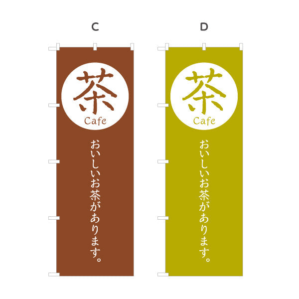のぼり旗 cafe 茶（カフェ・茶・Tea cafe）日本茶カフェ向け モダンデザイン 選べるカラー 名入れ無料 S-1125-77