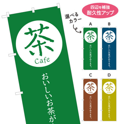 のぼり旗 cafe 茶（カフェ・茶・Tea cafe）日本茶カフェ向け モダンデザイン 選べるカラー 名入れ無料 S-1125-77