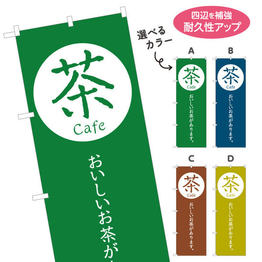 のぼり旗 cafe 茶（カフェ・茶・Tea cafe）日本茶カフェ向け モダンデザイン 選べるカラー 名入れ無料 S-1125-77